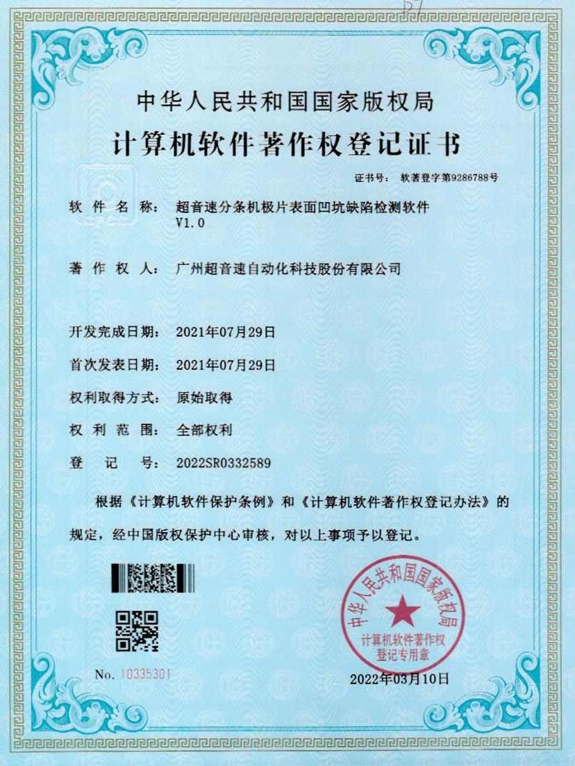 29-Z6尊时分条机极片表面凹坑缺陷检测软件V1.0