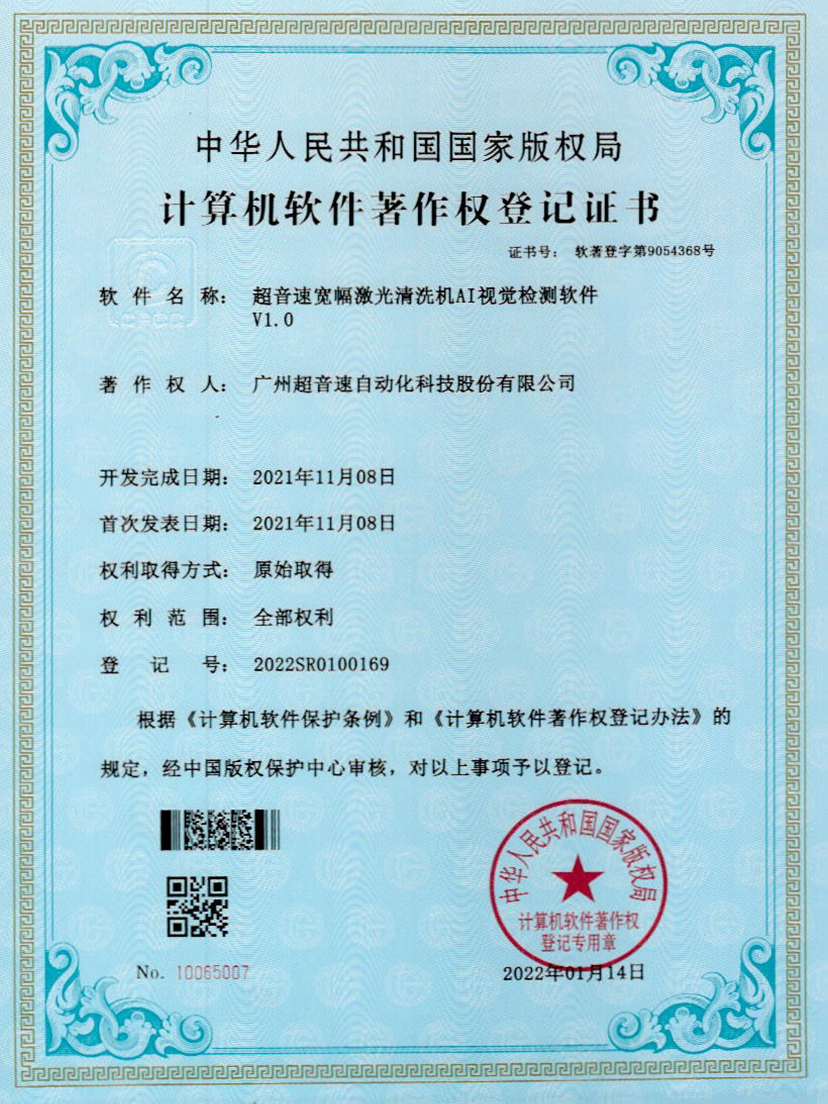 10-Z6尊时宽幅激光清洗机AI视觉检测软件V1.0