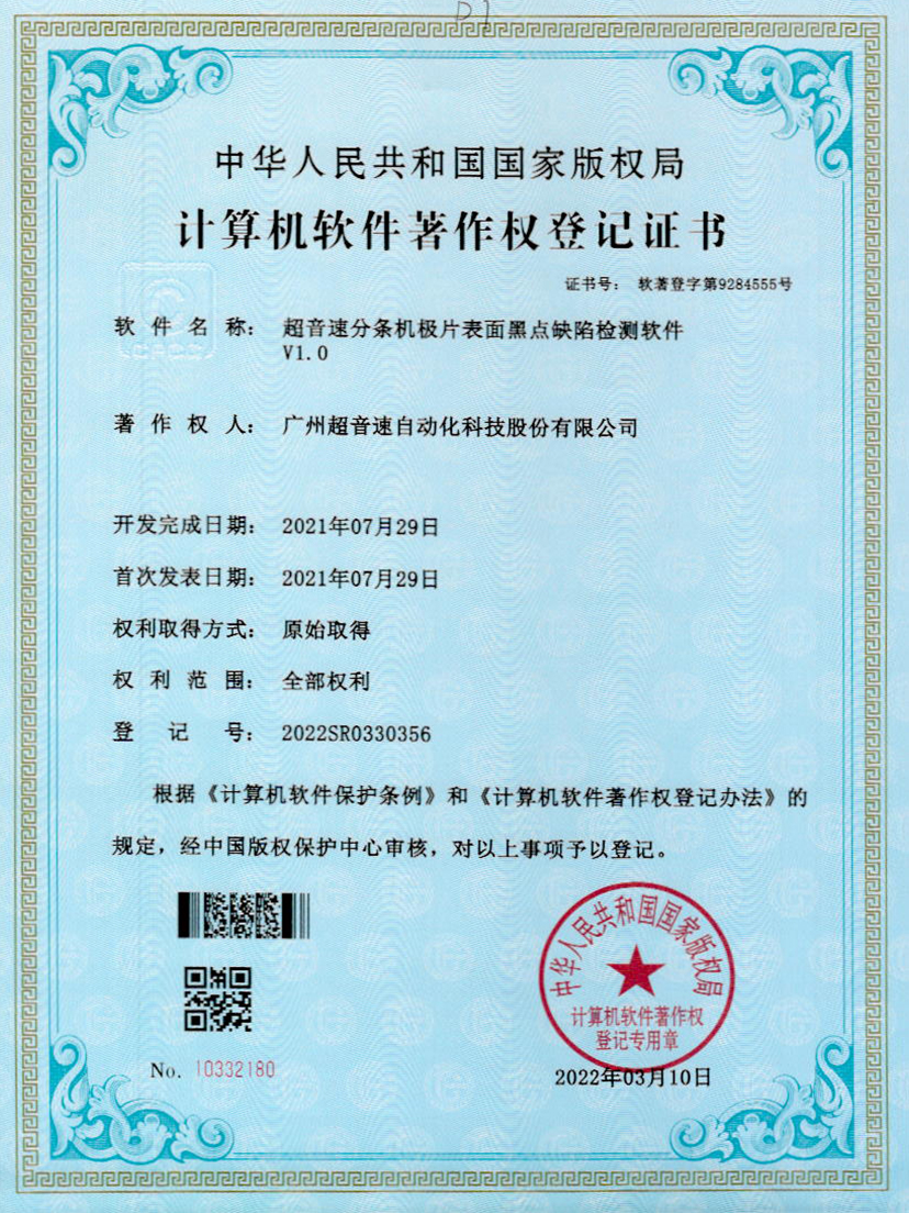 30-Z6尊时分条机极片表面黑点缺陷检测软件V1.0