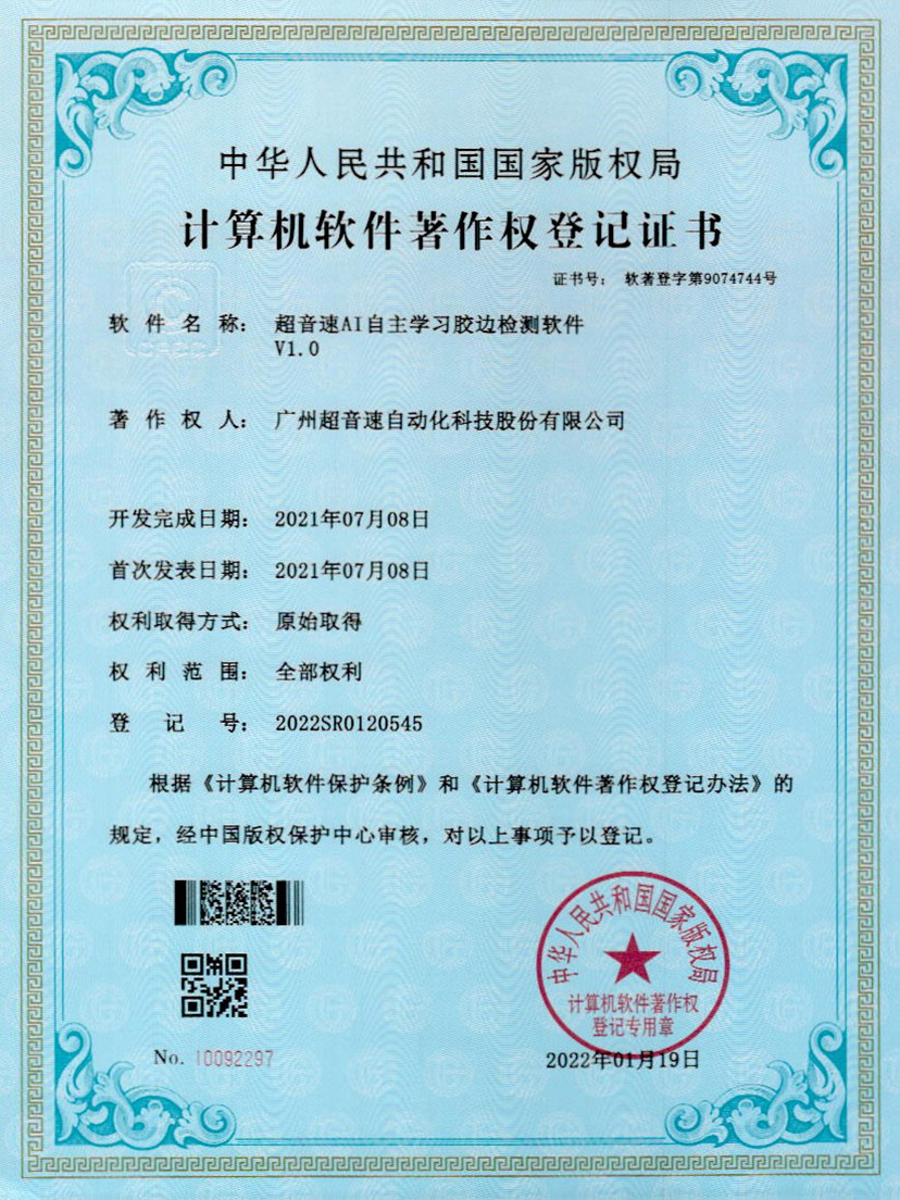 07-Z6尊时AI自主学习胶边检测软件V1.0