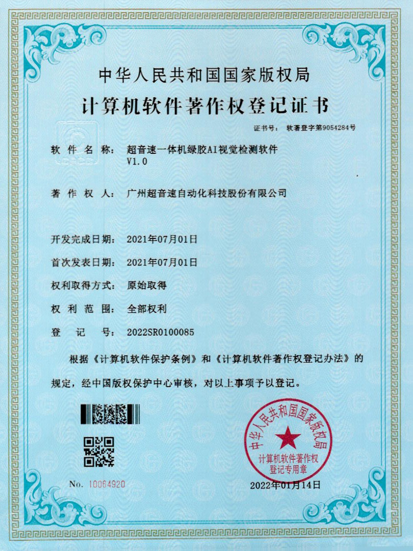 23-Z6尊时一体机绿胶AI视觉检测软件V1.0